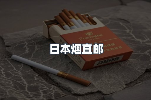 日本香烟系列