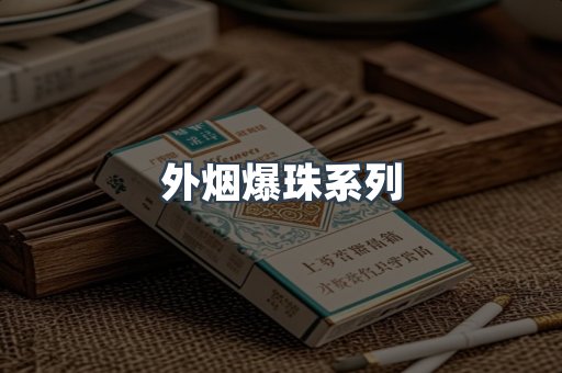 出口香烟